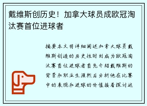戴维斯创历史！加拿大球员成欧冠淘汰赛首位进球者