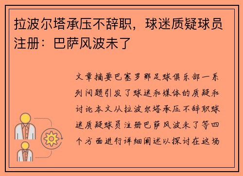 拉波尔塔承压不辞职，球迷质疑球员注册：巴萨风波未了