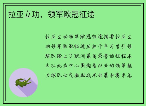 拉亚立功,领军欧冠征途