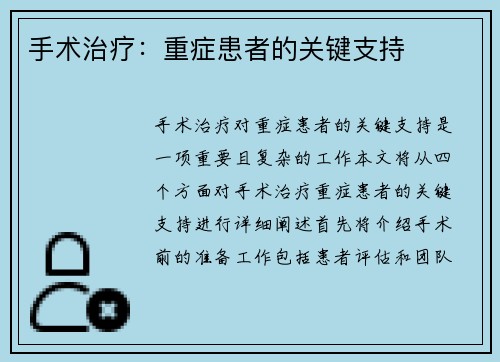 手术治疗:重症患者的关键支持