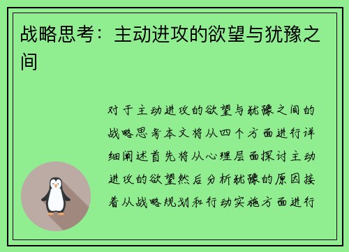 战略思考:主动进攻的欲望与犹豫之间