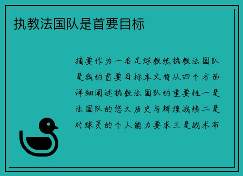 执教法国队是首要目标