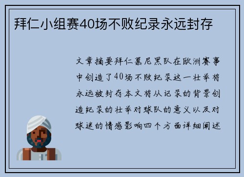 拜仁小组赛40场不败纪录永远封存