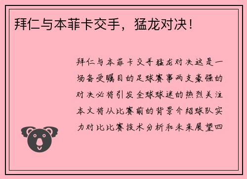 拜仁与本菲卡交手，猛龙对决！