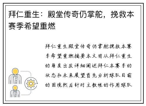 拜仁重生:殿堂传奇仍掌舵,挽救本赛季希望重燃