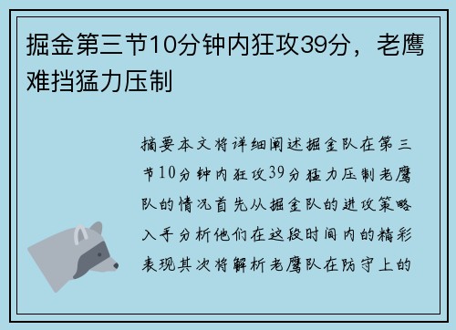掘金第三节10分钟内狂攻39分,老鹰难挡猛力压制