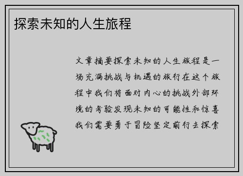 探索未知的人生旅程