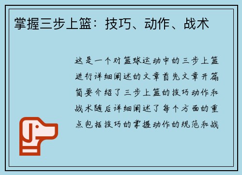 掌握三步上篮：技巧、动作、战术
