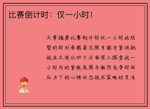 比赛倒计时:仅一小时!