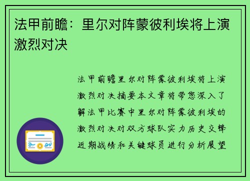 法甲前瞻:里尔对阵蒙彼利埃将上演激烈对决