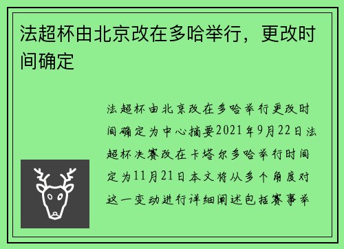 法超杯由北京改在多哈举行，更改时间确定