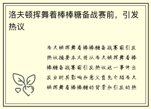洛夫顿挥舞着棒棒糖备战赛前，引发热议