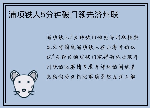 浦项铁人5分钟破门领先济州联