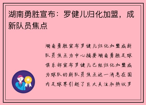 湖南勇胜宣布:罗健儿归化加盟,成新队员焦点