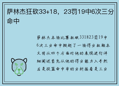 萨林杰狂砍33+18，23罚19中6次三分命中